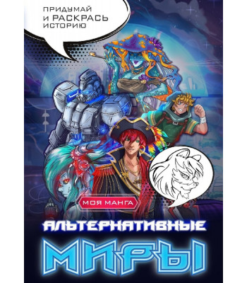 Раскраска Альтернативные миры