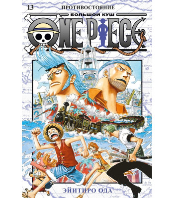 Манга One Piece. Большой куш. Кн.13