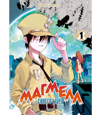 Маньхуа Магмелл синего моря, том 1