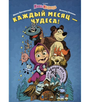 Комикс Маша и Медведь. Каждый месяц - чудеса!