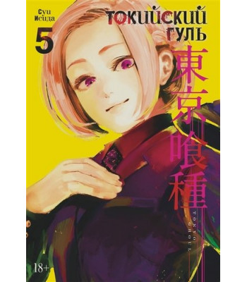 Манга Токийский Гуль: Книга 5