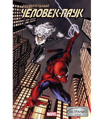 Комикс Удивительный Человек-Паук: За гранью. Том 3