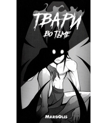 Комикс Твари во тьме
