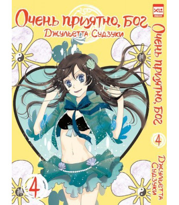 Манга Очень приятно, Бог. Том 4