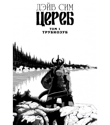 Комикс Цереб. Том 1