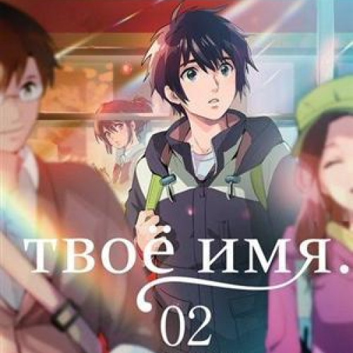 Манга Твоё имя. Том 2