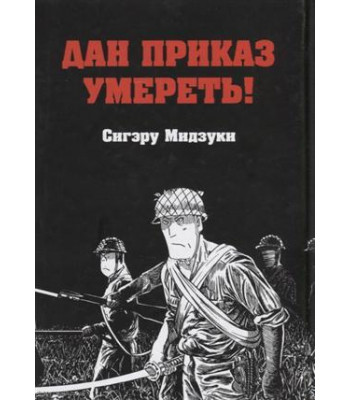 Манга Дан Приказ умереть