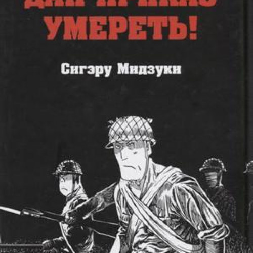 Манга Дан Приказ умереть