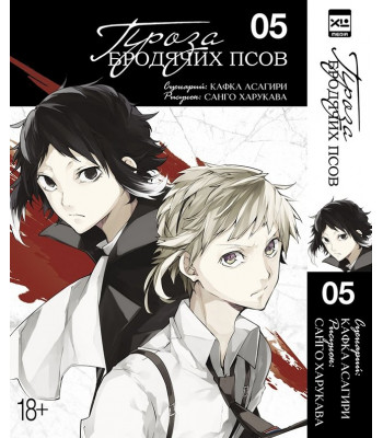 Манга Проза бродячих псов. Том 5