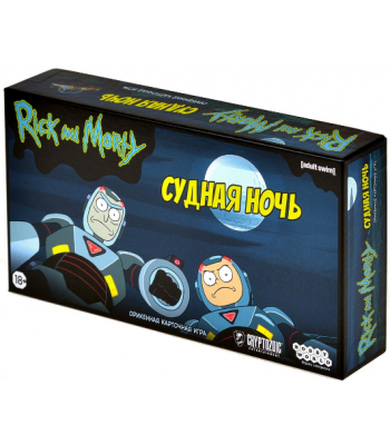 Настольная игра Рик и Морти: Судная ночь