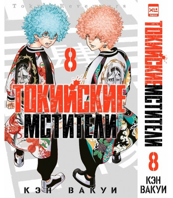 Манга Токийские Мстители. Том 8