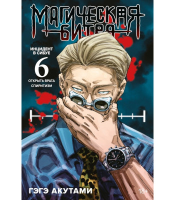 Манга Магическая битва. Книга 6.