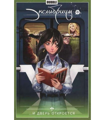 Комикс Экслибриум. Том 1. И дверь откроется