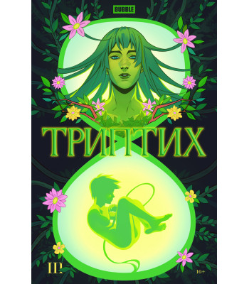 Комикс "BUBBLE Триптих" №3