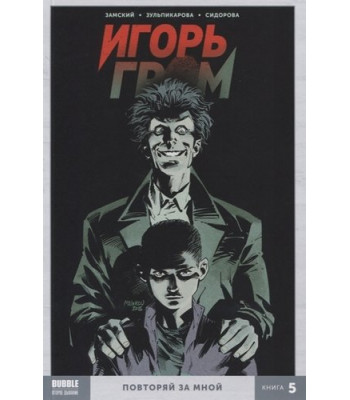 Комикс Игорь Гром. Том 5. Повторяй за мной