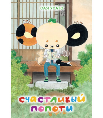 Манга Счастливый Попоти, т. 1