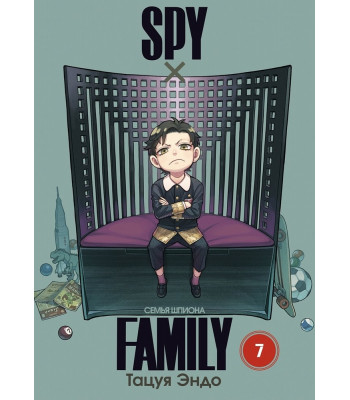 Манга SPY×FAMILY: Семья шпиона. Том 7