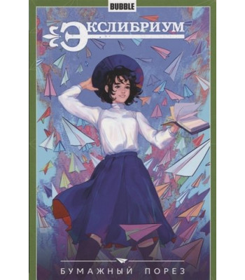 Комикс Экслибриум. Том 6. Бумажный порез