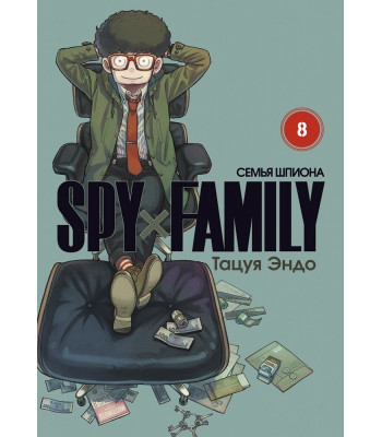 Манга SPY×FAMILY: Семья шпиона. Том 8