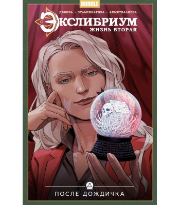 Комикс Экслибриум. Жизнь вторая Том 8 После дождичка (ТПБ) основная обложка