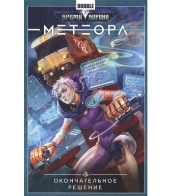 Комикс Метеора Том 3 Окончательное решение