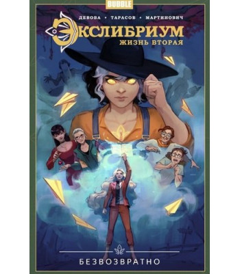 Комикс Экслибриум. Жизнь вторая. Том 1. Безвозвратно