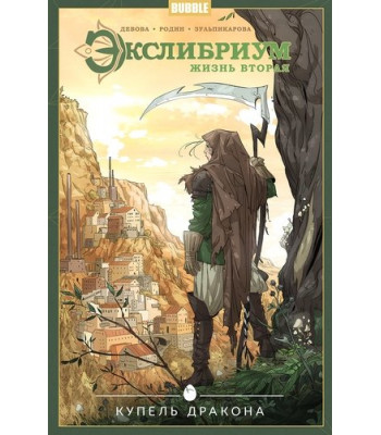 Комикс Экслибриум. Жизнь вторая том 2 Купель дракона