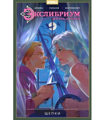 Комикс Экслибриум. Жизнь вторая том 3 Щепки