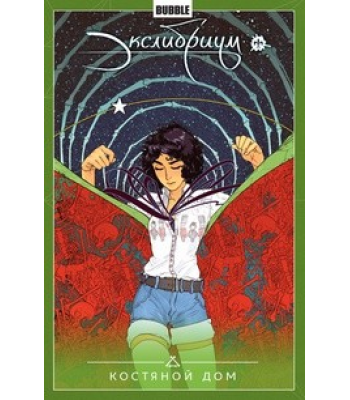 Комикс Экслибриум. Том 2. Костяной дом