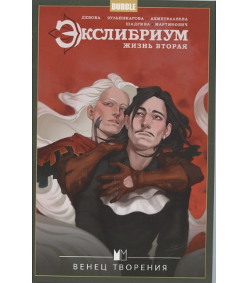 Комикс Экслибриум. Жизнь вторая том 5 "Венец творения