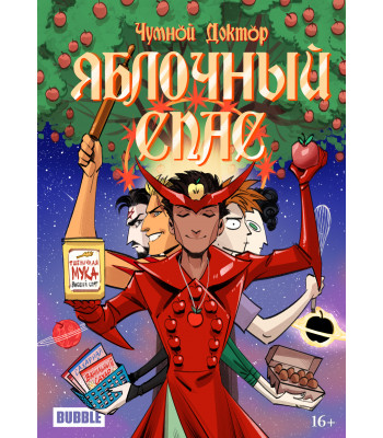 Комикс Яблочный Спас (обложка апрель 2023)