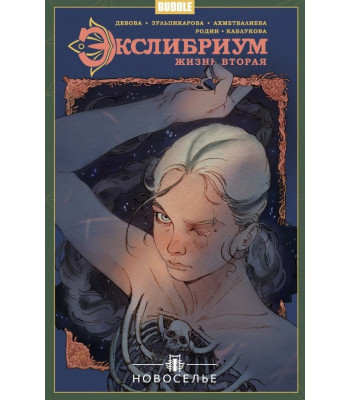 Комикс Экслибриум. Жизнь вторая том 7 Новоселье