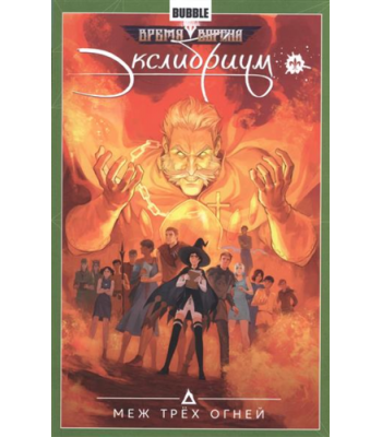 Комикс Экслибриум. Том 3. Меж трех огней