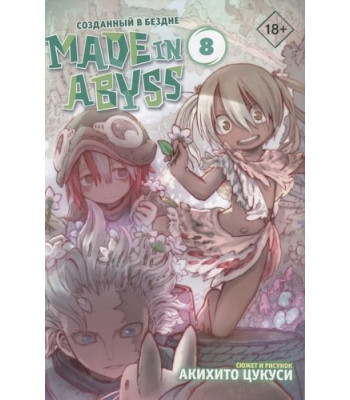 Манга Made in Abyss. Созданный в Бездне. Том 8