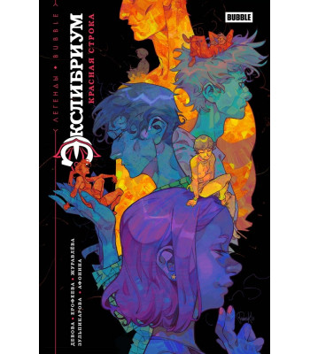 Комикс Легенды BUBBLE. Экслибриум. Красная строка