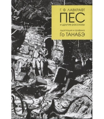 Манга Пес и другие рассказы Г. Ф. Лавкрафта