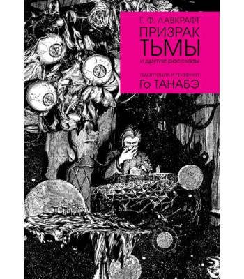 Манга Призрак тьмы Г. Ф. Лавкрафта