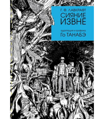 Манга Сияние извне Г. Ф. Лавкрафта