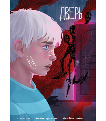 Комикс "Дверь" (новое оформление)
