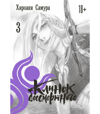 Манга Клинок бессмертного том 3