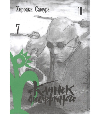 Манга Клинок бессмертного. Том 7