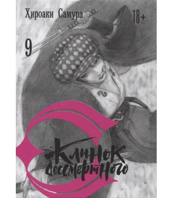Манга Клинок бессмертного. Том 9