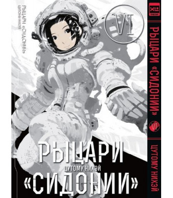 Манга Рыцари Сидонии. Том 6