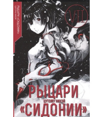 Манга Рыцари Сидонии. Том 7
