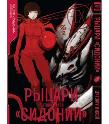 Манга Рыцари Сидонии. Том 9