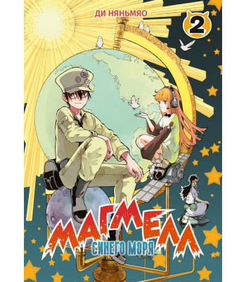 Маньхуа Магмелл синего моря, том 2