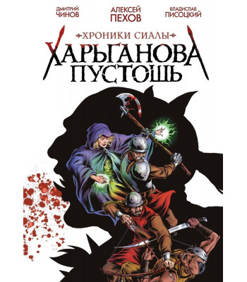 Комикс Хроники Сиалы. Харьганова пустошь (белая обложка)