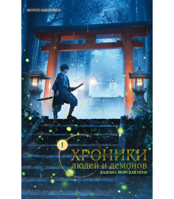 Манга Хроники людей и демонов. Том 1