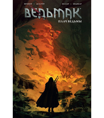 Комикс Ведьмак. Плач ведьмы (вид 2)
