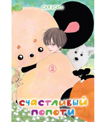 Манга Счастливый Попоти, том 2